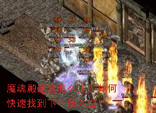 魔魂殿迷宫怎么走?如何快速找到下一层入口? 魔魂殿迷宫怎么走?如何快速找到下一层入口?