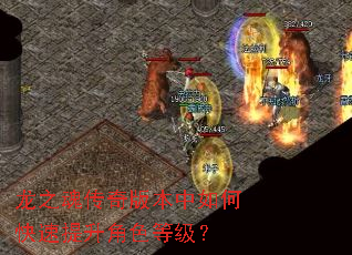 龙之魂传奇版本中如何快速提升角色等级? 龙之魂传奇版本中如何快速提升角色等级?