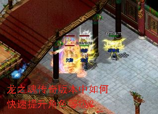 龙之魂传奇版本中如何快速提升角色等级? 龙之魂传奇版本中如何快速提升角色等级?