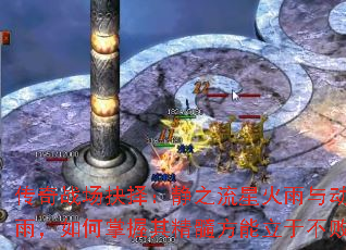 传奇战场抉择:静之流星火雨与动之流星火雨,如何掌握其精髓方能立于不败之地? 传奇战场抉择:静之流星火雨与动之流星火雨,如何掌握其精髓方能立于不败之地?