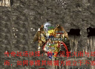传奇战场抉择:静之流星火雨与动之流星火雨,如何掌握其精髓方能立于不败之地? 传奇战场抉择:静之流星火雨与动之流星火雨,如何掌握其精髓方能立于不败之地?