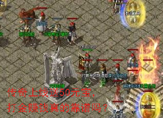 传奇上线送50元宝,打金赚钱真的靠谱吗? 传奇上线送50元宝,打金赚钱真的靠谱吗?