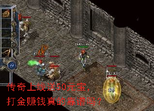 传奇上线送50元宝,打金赚钱真的靠谱吗? 传奇上线送50元宝,打金赚钱真的靠谱吗?