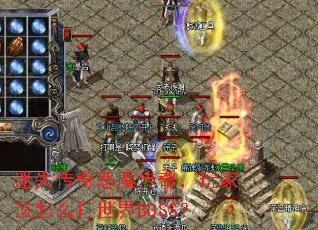 迷失传奇恶魔传奇,玩家该怎么打世界BOSS? 迷失传奇恶魔传奇,玩家该怎么打世界BOSS?