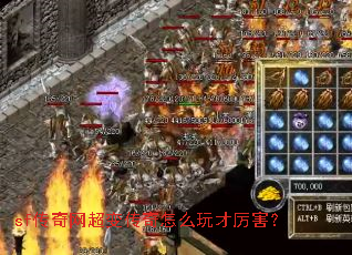 sf传奇网超变传奇怎么玩才厉害? sf传奇网超变传奇怎么玩才厉害?