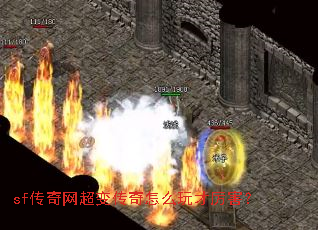 sf传奇网超变传奇怎么玩才厉害? sf传奇网超变传奇怎么玩才厉害?