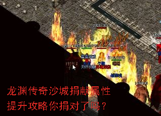 龙渊传奇沙城捐献属性提升攻略你捐对了吗? 龙渊传奇沙城捐献属性提升攻略你捐对了吗?