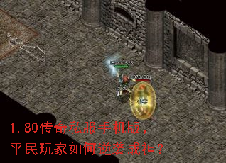 1.80传奇私服手机版,平民玩家如何逆袭成神? 1.80传奇私服手机版,平民玩家如何逆袭成神?