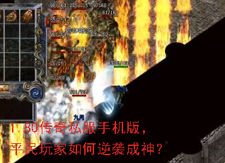 1.80传奇私服手机版,平民玩家如何逆袭成神? 1.80传奇私服手机版,平民玩家如何逆袭成神?