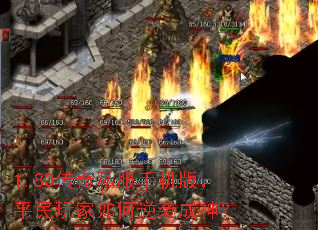 1.80传奇私服手机版,平民玩家如何逆袭成神? 1.80传奇私服手机版,平民玩家如何逆袭成神?