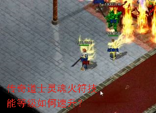 传奇道士灵魂火符技能等级如何速升? 传奇道士灵魂火符技能等级如何速升?