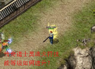 传奇道士灵魂火符技能等级如何速升? 传奇道士灵魂火符技能等级如何速升?