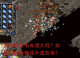 传奇技能书合成太坑?如何才能稳稳提升成功率? 传奇技能书合成太坑?如何才能稳稳提升成功率?