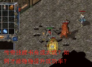 传奇技能书合成太坑?如何才能稳稳提升成功率? 传奇技能书合成太坑?如何才能稳稳提升成功率?