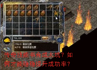 传奇技能书合成太坑?如何才能稳稳提升成功率? 传奇技能书合成太坑?如何才能稳稳提升成功率?