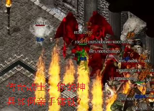 传奇战士,你的神兵如何亲手铸就? 传奇战士,你的神兵如何亲手铸就?