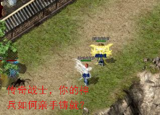 传奇战士,你的神兵如何亲手铸就? 传奇战士,你的神兵如何亲手铸就?