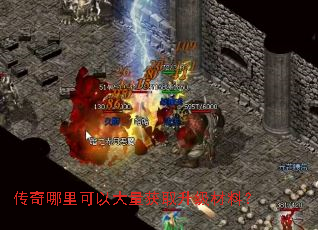 传奇哪里可以大量获取升级材料? 传奇哪里可以大量获取升级材料?