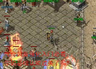 传奇装备强化入门必看:你的基础认知过关了吗? 传奇装备强化入门必看:你的基础认知过关了吗?