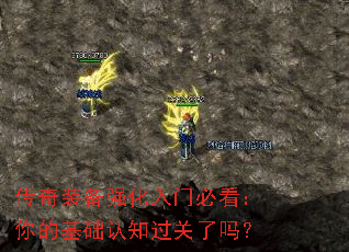 传奇装备强化入门必看:你的基础认知过关了吗? 传奇装备强化入门必看:你的基础认知过关了吗?