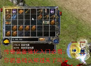 传奇装备强化入门必看:你的基础认知过关了吗? 传奇装备强化入门必看:你的基础认知过关了吗?