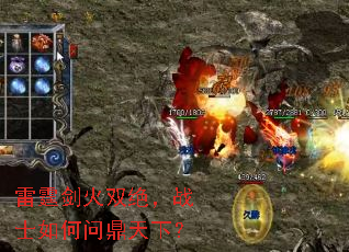 雷霆剑火双绝,战士如何问鼎天下? 雷霆剑火双绝,战士如何问鼎天下?