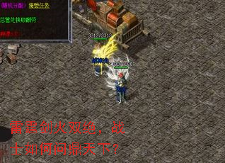 雷霆剑火双绝,战士如何问鼎天下? 雷霆剑火双绝,战士如何问鼎天下?