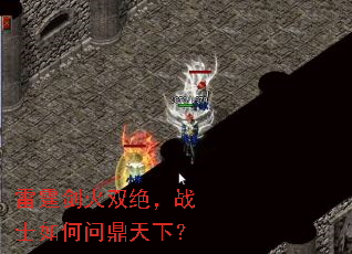 雷霆剑火双绝,战士如何问鼎天下? 雷霆剑火双绝,战士如何问鼎天下?
