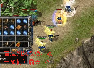 雷霆剑火双绝,战士如何问鼎天下? 雷霆剑火双绝,战士如何问鼎天下?