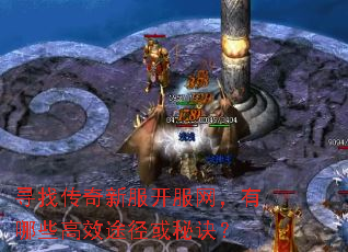 寻找传奇新服开服网,有哪些高效途径或秘诀? 寻找传奇新服开服网,有哪些高效途径或秘诀?