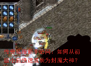 传奇私服新手必问:如何从初级小白快速成长为封魔大神? 传奇私服新手必问:如何从初级小白快速成长为封魔大神?