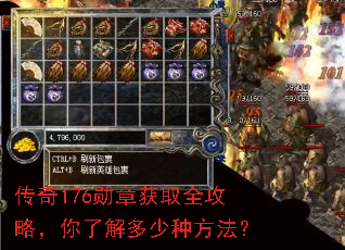 传奇176勋章获取全攻略,你了解多少种方法? 传奇176勋章获取全攻略,你了解多少种方法?