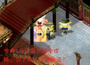 传奇176勋章获取全攻略,你了解多少种方法? 传奇176勋章获取全攻略,你了解多少种方法?