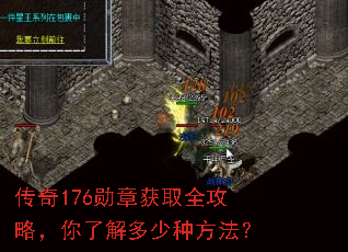 传奇176勋章获取全攻略,你了解多少种方法? 传奇176勋章获取全攻略,你了解多少种方法?