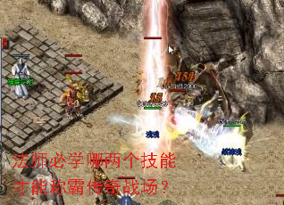 法师必学哪两个技能才能称霸传奇战场? 法师必学哪两个技能才能称霸传奇战场?