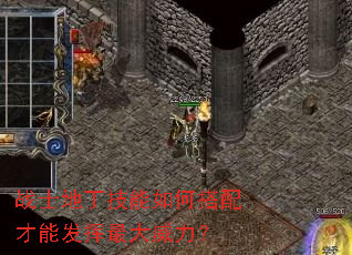 战士地丁技能如何搭配才能发挥最大威力? 战士地丁技能如何搭配才能发挥最大威力?