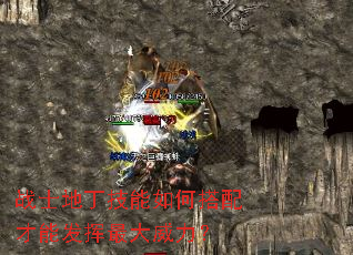 战士地丁技能如何搭配才能发挥最大威力? 战士地丁技能如何搭配才能发挥最大威力?
