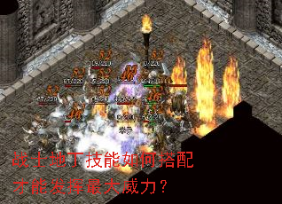 战士地丁技能如何搭配才能发挥最大威力? 战士地丁技能如何搭配才能发挥最大威力?