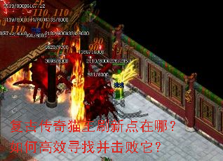 复古传奇猫王刷新点在哪?如何高效寻找并击败它? 复古传奇猫王刷新点在哪?如何高效寻找并击败它?