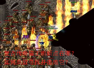 复古传奇猫王刷新点在哪?如何高效寻找并击败它? 复古传奇猫王刷新点在哪?如何高效寻找并击败它?