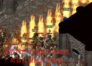复古传奇中哪里打钱最快?高效打金地点全解析 复古传奇中哪里打钱最快?高效打金地点全解析