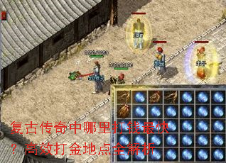 复古传奇中哪里打钱最快?高效打金地点全解析 复古传奇中哪里打钱最快?高效打金地点全解析