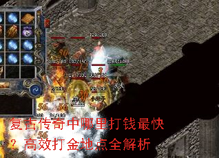 复古传奇中哪里打钱最快?高效打金地点全解析 复古传奇中哪里打钱最快?高效打金地点全解析