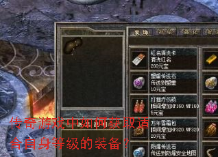 传奇游戏中如何获取适合自身等级的装备? 传奇游戏中如何获取适合自身等级的装备?
