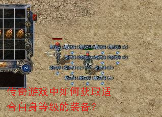 传奇游戏中如何获取适合自身等级的装备? 传奇游戏中如何获取适合自身等级的装备?