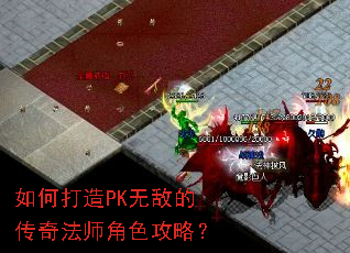 如何打造PK无敌的传奇法师角色攻略? 如何打造PK无敌的传奇法师角色攻略?