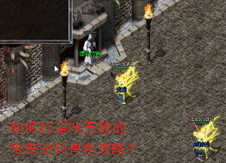 如何打造PK无敌的传奇法师角色攻略? 如何打造PK无敌的传奇法师角色攻略?