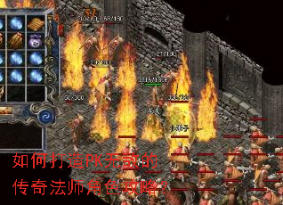 如何打造PK无敌的传奇法师角色攻略? 如何打造PK无敌的传奇法师角色攻略?