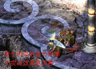 道士四级的毒与符哪个实战效果更厉害? 道士四级的毒与符哪个实战效果更厉害?