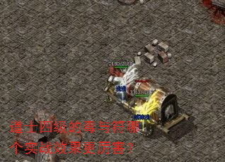 道士四级的毒与符哪个实战效果更厉害? 道士四级的毒与符哪个实战效果更厉害?
